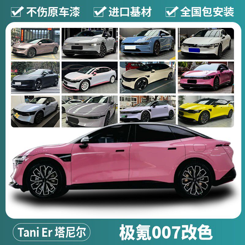 极氪007汽车改色膜液态金属龙血红超哑灰蓝威尼斯紫车身全车贴膜