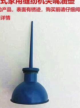 缝纫机油壸铁嘴缝纫机加油尖嘴壶缝纫机油壸 老式缝纫机油壶 油瓶