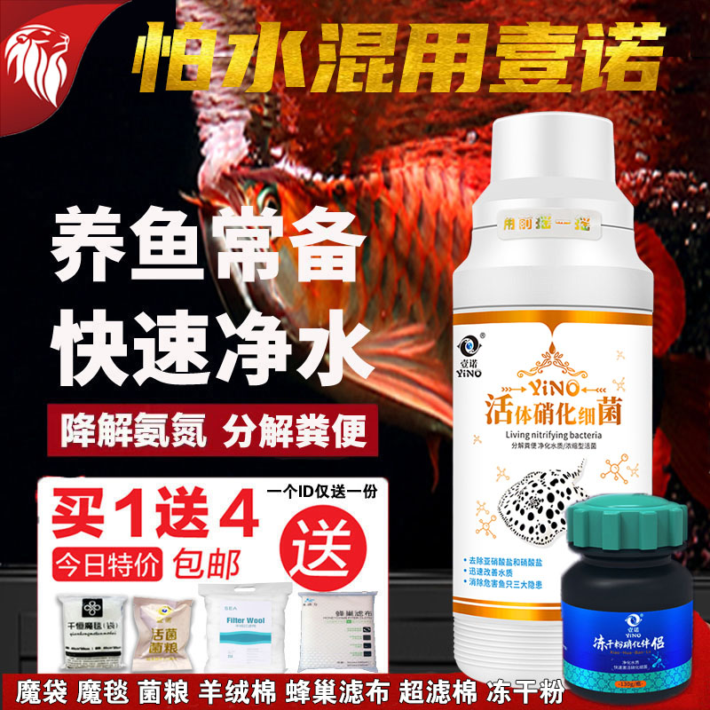 壹诺硝他细菌活菌硝化菌水族酸奶益生菌一缸水质稳定剂维化命鱼诺