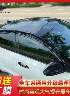 适用于菲斯塔思域全车系车顶亮黑膜改装悬浮全景天窗亮面贴膜灯膜
