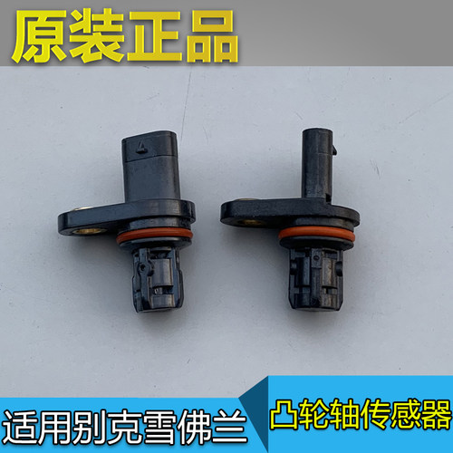 适配别克英朗GT XT凸轮轴位置传感器 科鲁兹 新景程 偏心轴感应器