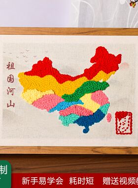 祖国河山DIY戳戳绣爱国主题编织地图材料包毛线刺绣绘画创意手工