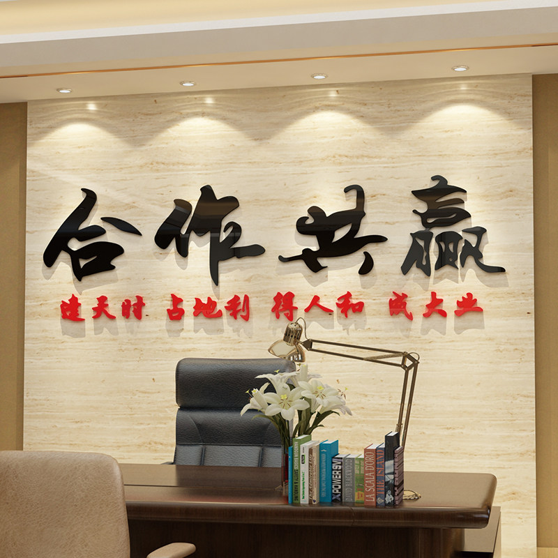 合作共赢办公室墙面装饰企业文化墙贴公司标语贴纸励志背景3d立体