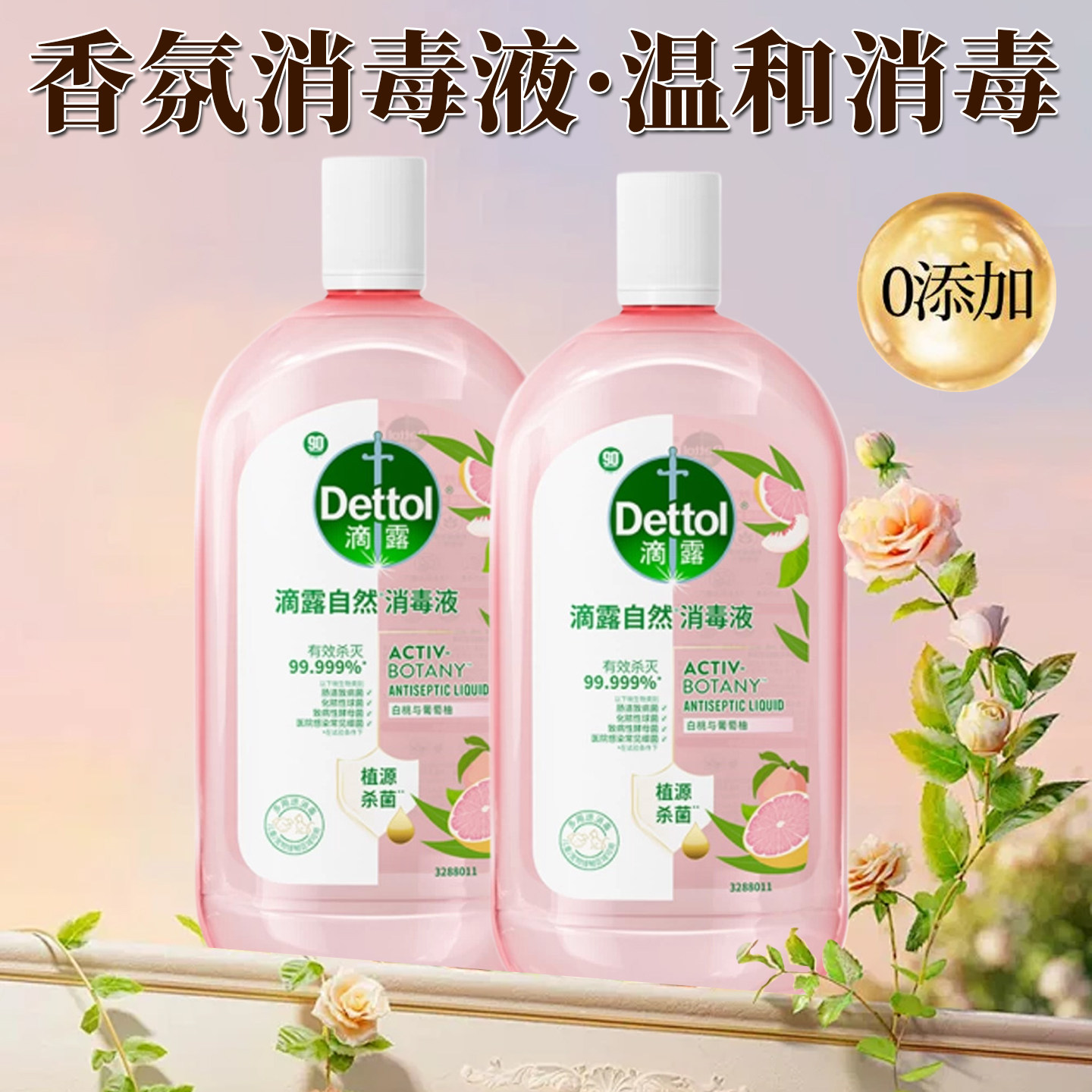 滴露香氛衣物消毒液混洗杀菌除螨0添加儿童洗衣消毒水杀菌99.999%