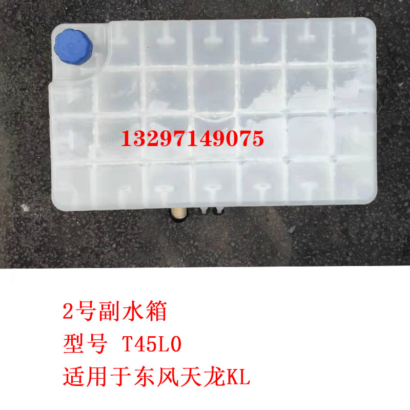 东风天龙KL副水6总成4箱5冷却液水箱T38V0 T45L0盖子塑料膨胀水箱