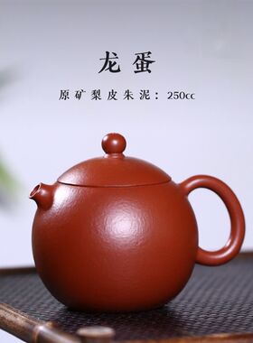 宜兴纯手工紫砂壶龙蛋壶梨皮朱泥大红袍名家高端泡茶壶家用小容量