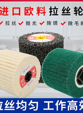 拉丝轮不锈钢金属抛光轮拉丝机磨轮百洁布纤维尼龙轮进口抛光轮