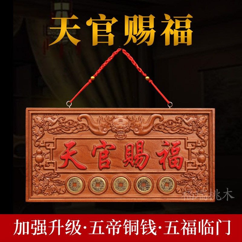 桃木天官赐福牌匾门对门牌匾挂件木雕楼梯窗户五帝钱摆件
