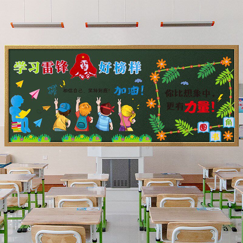 学习级锋精神主题黑板报装饰墙贴班雷文化布置教室建设小学一年级