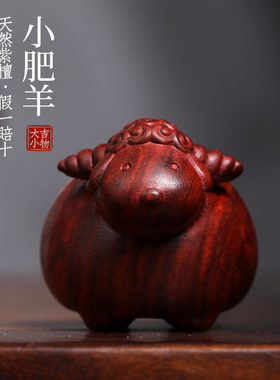 天然紫檀木雕小羊创意文玩手把件生肖羊可爱萌羊桌面工艺品摆件