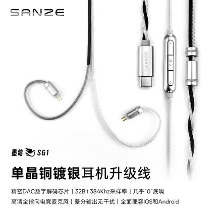 SANZE山泽韵/墨鸽SG1单晶铜镀银typec耳机升级线3.5带麦线控电竞
