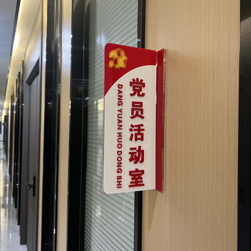 亚克力立式双面党员活动室门牌竖款科室牌党建标识牌定制激光标牌
