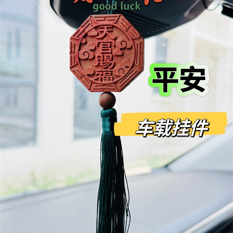 七香十二精药车载挂件车载平安挂件汽车挂件