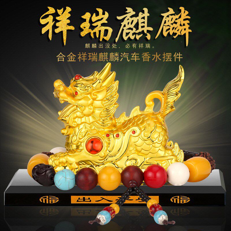 新创意汽车摆件麒麟香水座车内装饰用品合金貔貅高档男士车载香熏