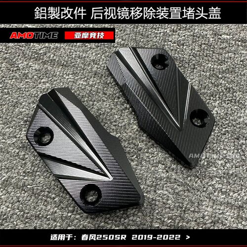 适用春风SR250双摇臂my22单摇臂FUN后视镜盖板堵头赛道版改装配件