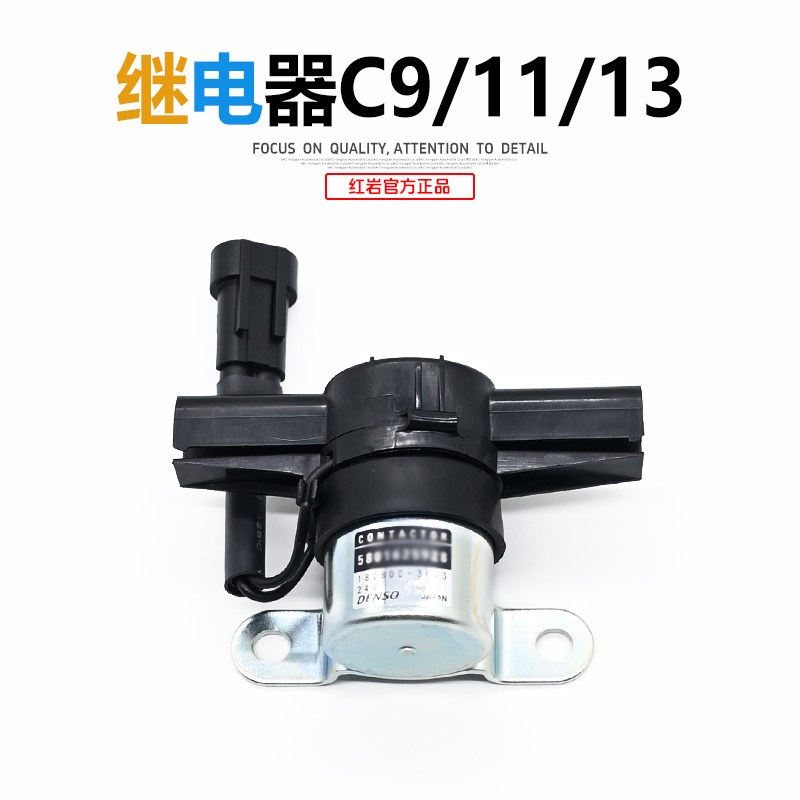 红岩杰狮C500新金刚原厂上菲红柯索C9/C11/C13发动机起动继电器