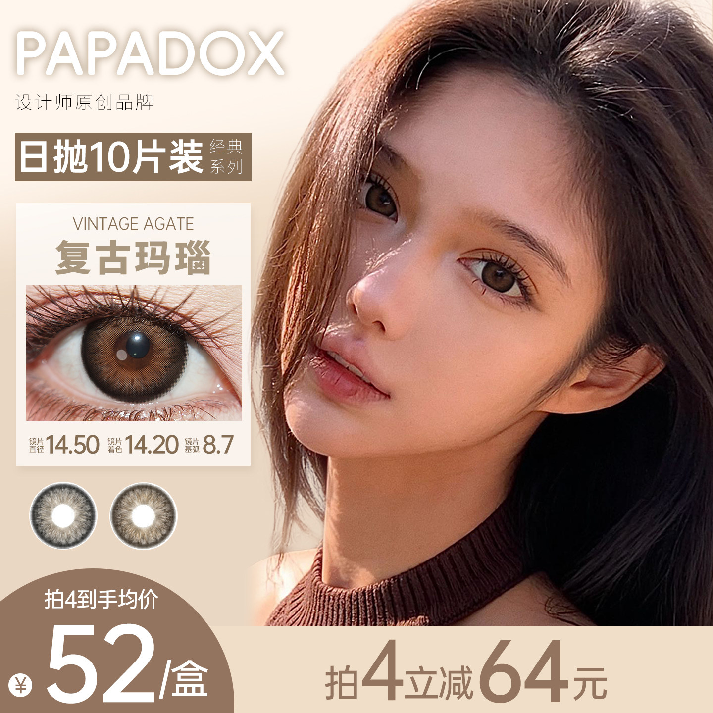 Papadox美瞳日抛复古玛瑙古早芭比10片装氛围感混血新品