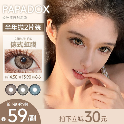 Papadox半年抛大直径德式虹膜梵克雅宝亚裔美瞳14.5隐形眼镜2片