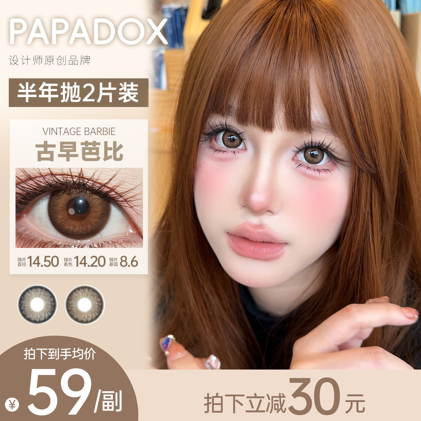 Papadox半年抛大直径古早芭比复古玛瑙14.5隐形眼镜