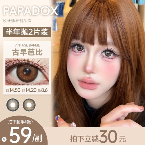 Papadox半年抛大直径古早芭比复古玛瑙14.5隐形眼镜