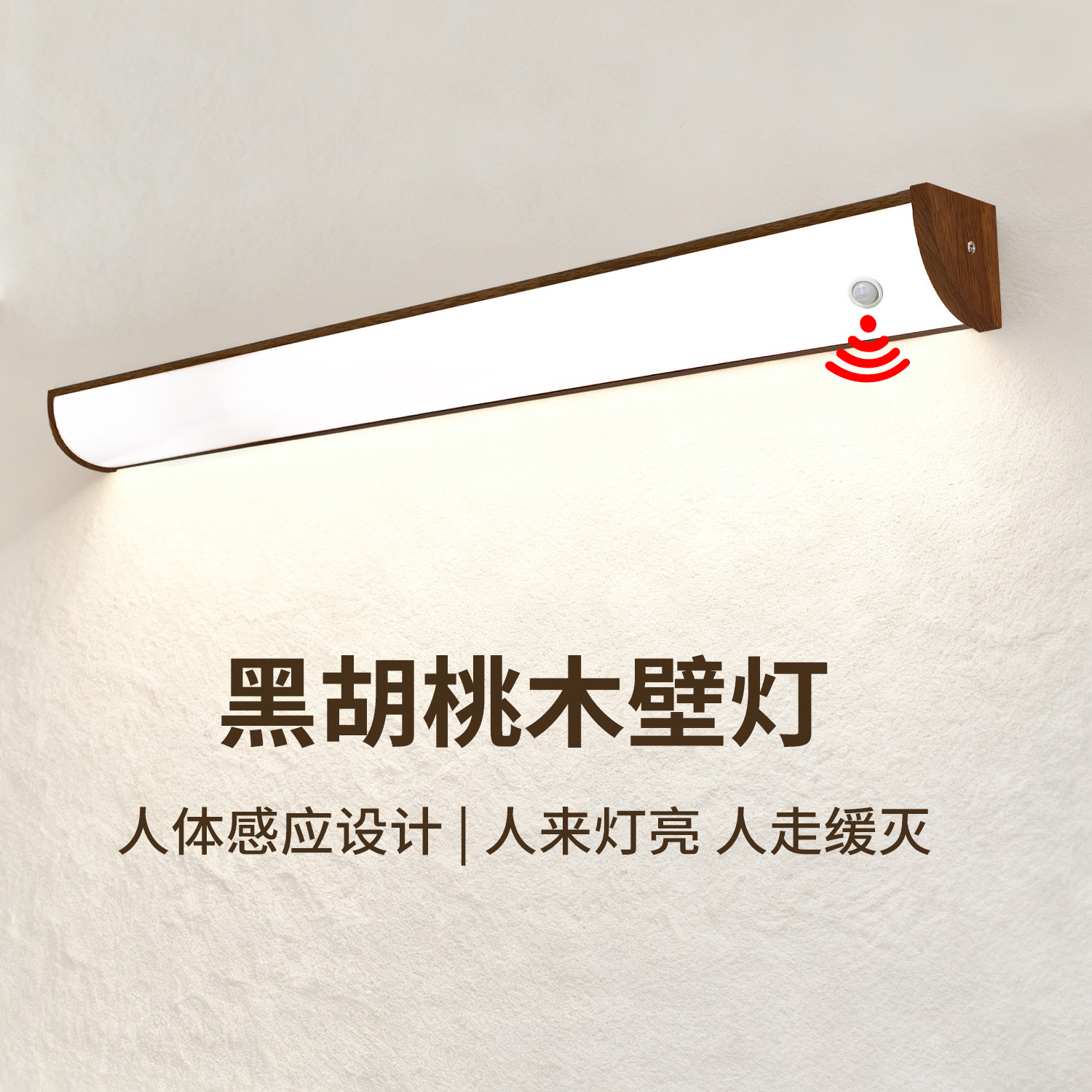 新中式胡桃木人体感应直角壁灯图片