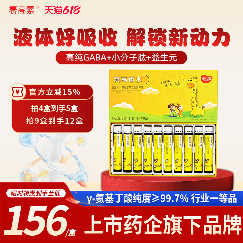 【赛高素】γ-氨基丁酸益生元成营养液体长儿钙铁吸收青少年助力