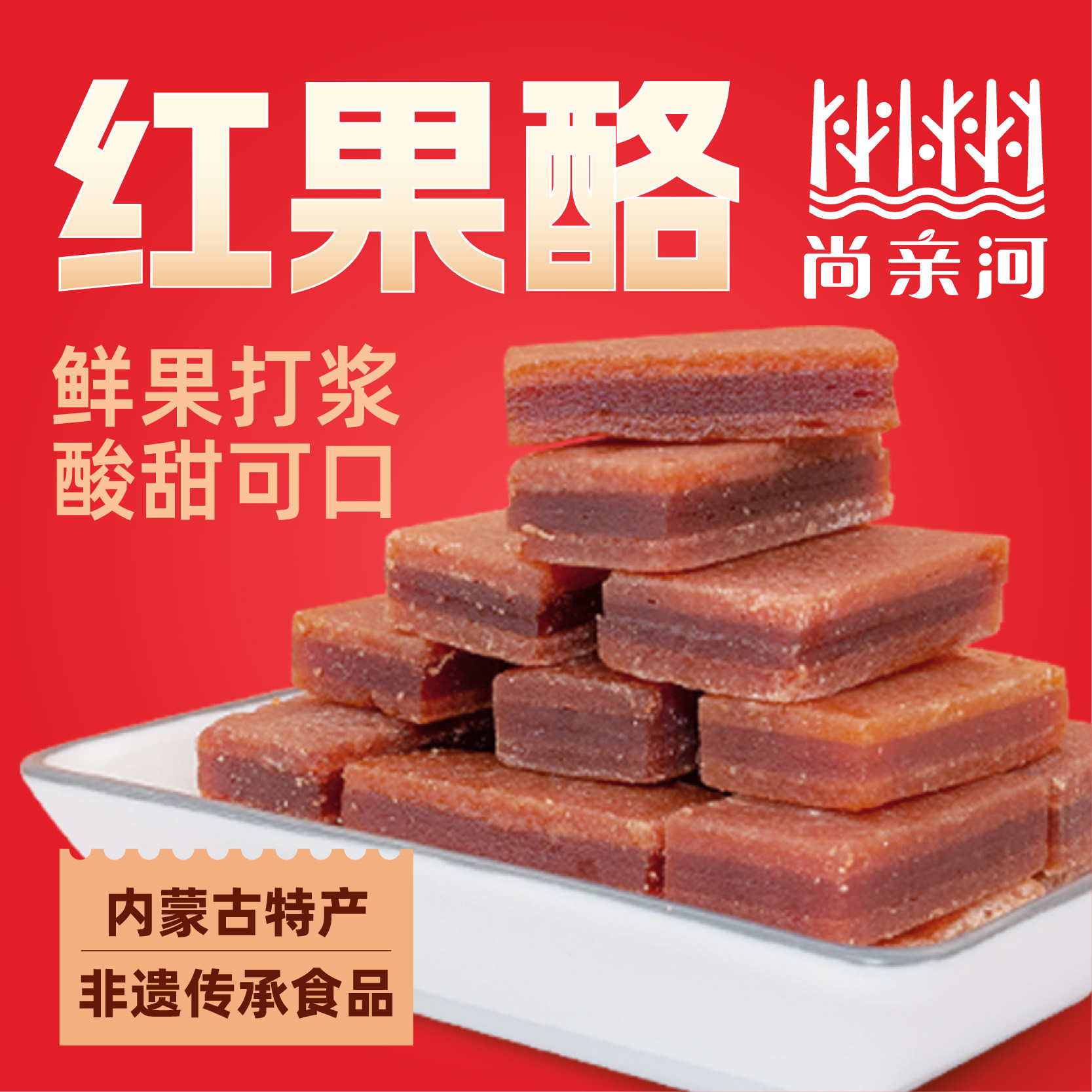 尚亲河内蒙古红果酪酸甜非遗传承海红山楂儿童健康山楂零食独立
