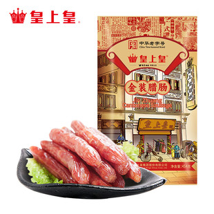 皇上皇二八腊肠454g广式腊味正宗广东特产广味香肠中秋送礼广州