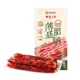 广州皇上皇特级薄盐腊肠200g二八分瘦广东特产正宗广式腊味香肠