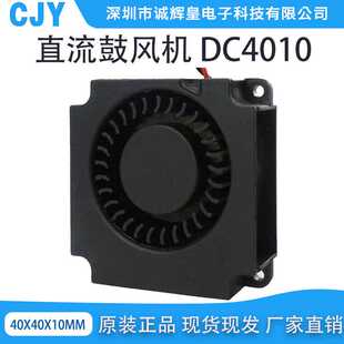 DC4010直流鼓风机诚辉皇深圳直销5V 12V 24V 净化器鼓风机