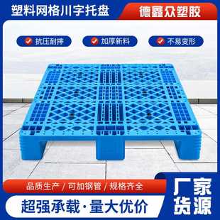 川字网格托盘仓库叉车托板货架拖盘塑料垫板垫高川字型抗压重型