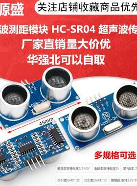 超声波测距模块 HC-SR04 / SR04P / SR04+ 超声波传感器