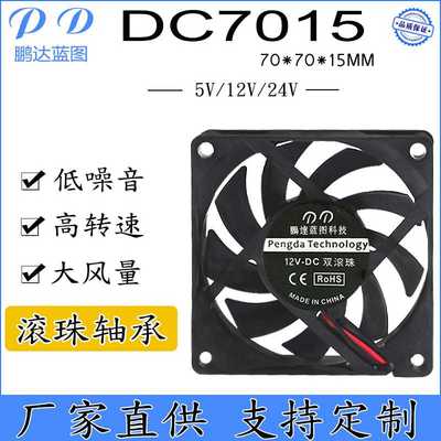 直销 7015散热风扇 5V12V24V 机箱汽车导航 滚珠轴承直流风扇