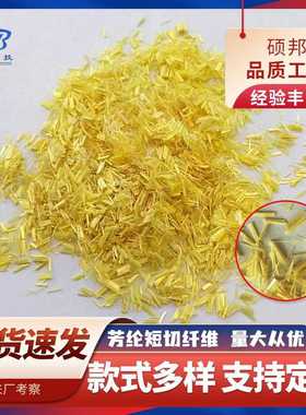 3mm芳纶短切对位1414芳纶纤维杜邦凯夫拉短纤维耐高温防火阻燃