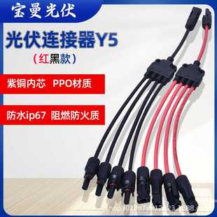 MC4连接器Y型五通太阳能光伏板并联防水4转1转接头红黑线Y5连接器