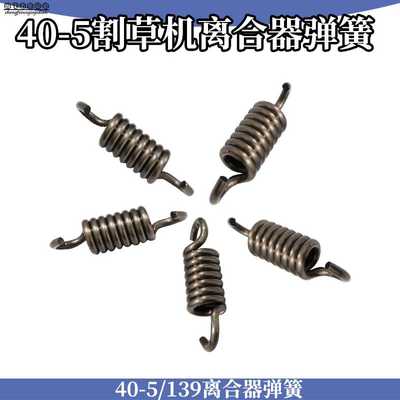 割草机离合器弹簧139FA 40-5二四冲程割草机割灌机打草机弹簧甩块