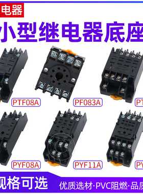 PYF08A/PYF11A/PYF14A/PTF08A/PTF14A 继电器底座8脚/11脚/14脚