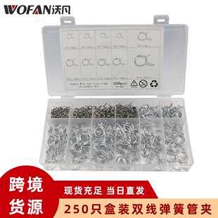 热卖 250只盒装双钢丝弹簧管夹 5mm-14mm双线软管卡箍 管夹