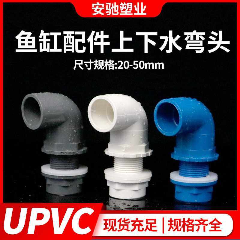 PVC鱼缸上下水弯头给水管90度弯水箱接头溢流内外丝配件排水管,基础建材,UPVC管,淘宝优惠券,粉丝福利购,淘宝优惠卷