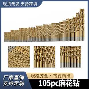 麻花钻 105pc高速钢直柄麻花钻头金属木工开孔器麻花钻头
