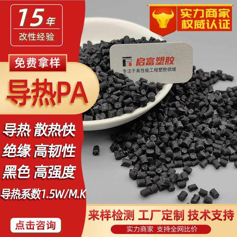 黑色绝缘导热PA6导热系数1-3W/MK高散热尼龙导热塑胶颗粒料阻燃V0,橡塑材料及制品,特种塑料,淘宝优惠券,粉丝福利购,淘宝优惠卷