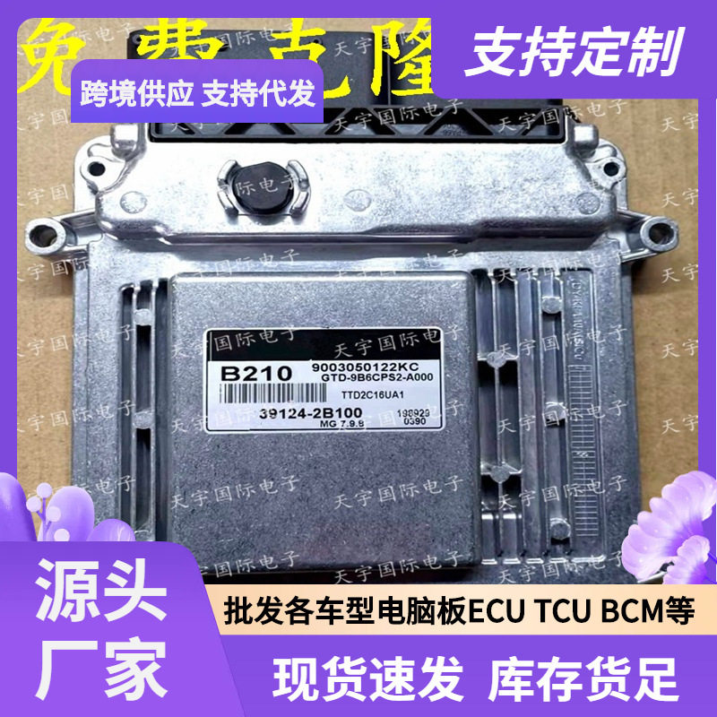 ECU MG7.9.8 适用现代起亚福瑞迪发动机电脑板 B210 39124-2B100