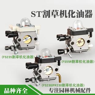 FS230割草机化油器FS55割灌机化油器除草机FS235打草机配件