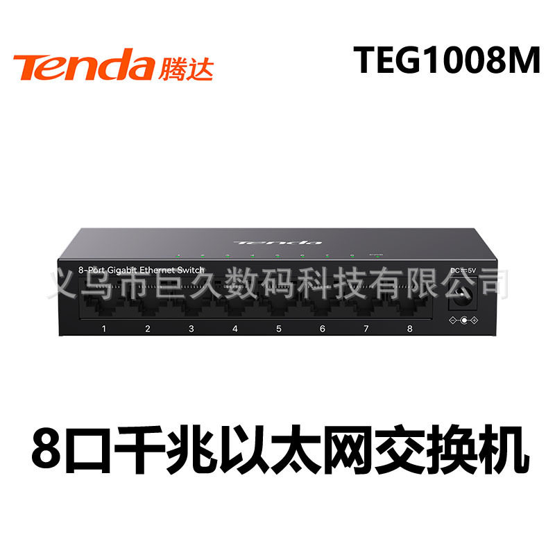 腾达8口千兆铁盒桌面式交换机