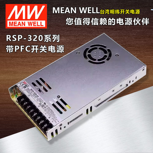 明纬RSP-320开关电源24V12V48V5V7.5V13.5V15V27V36V替SP/NES-350