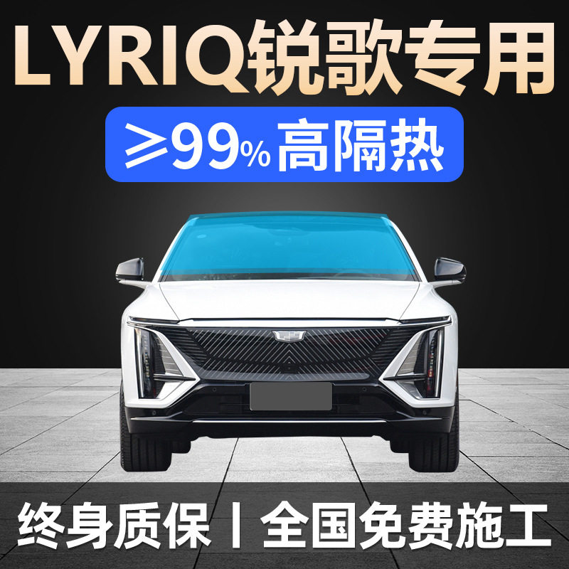 lyriq锐歌全车贴膜天窗防晒隔热防爆前后挡风玻璃太阳膜