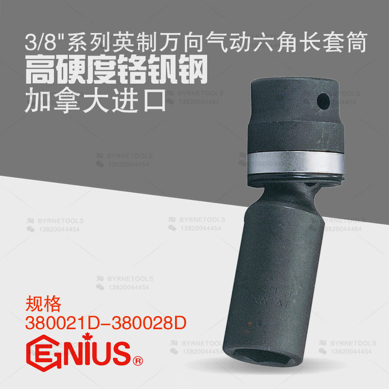 天赋GENIUS工具3/8英制万向气动六角加长套筒头380021D-380028D