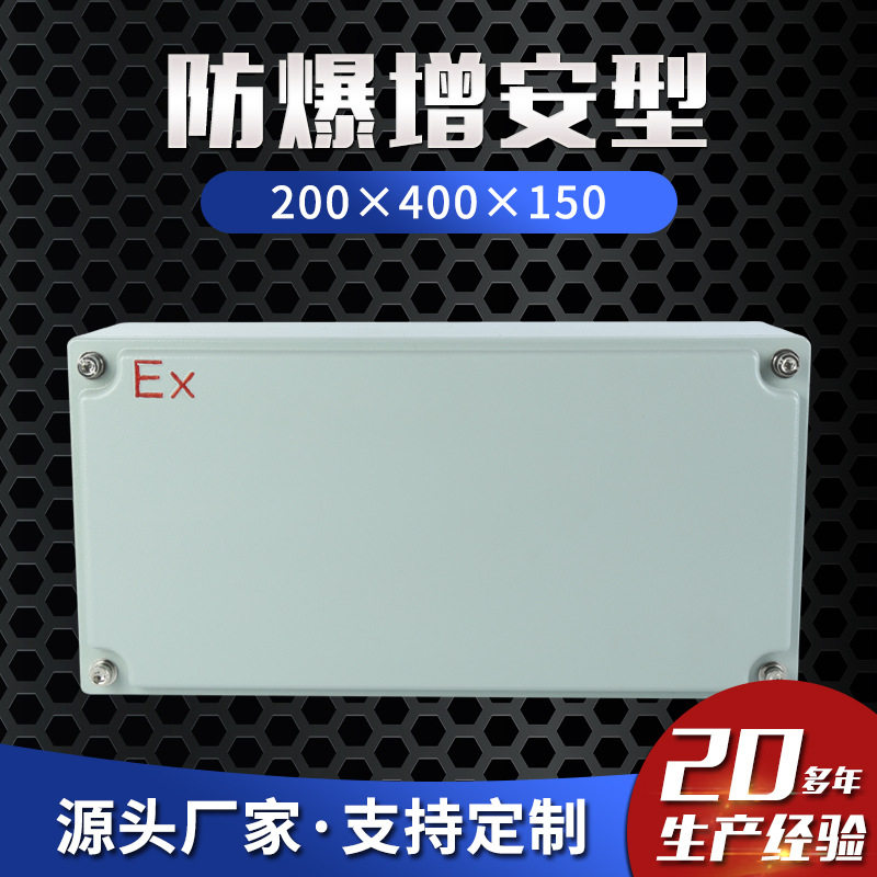 增安型200×400×150防爆接线箱 防爆控制箱 防爆检修箱 仪表箱