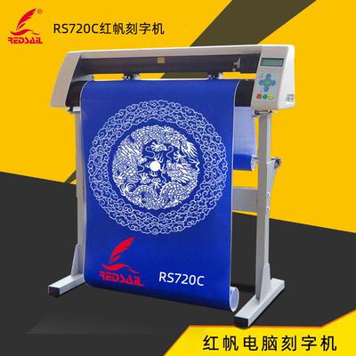 红帆720小型刻字机车贴反光膜刻字机不干胶割字机硅藻泥刻花机