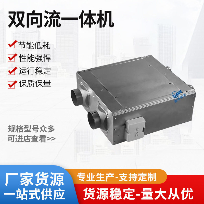 南洋有为双向流新风机家用商用全热交换器新风系统送风排风一体机